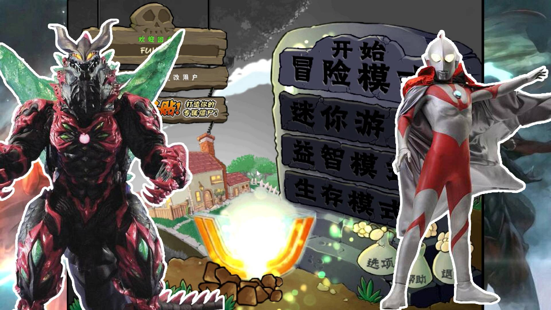 植物大战僵尸哥斯拉VS奥特曼:哥莫拉魔斯拉跨界合作消灭奥特曼
